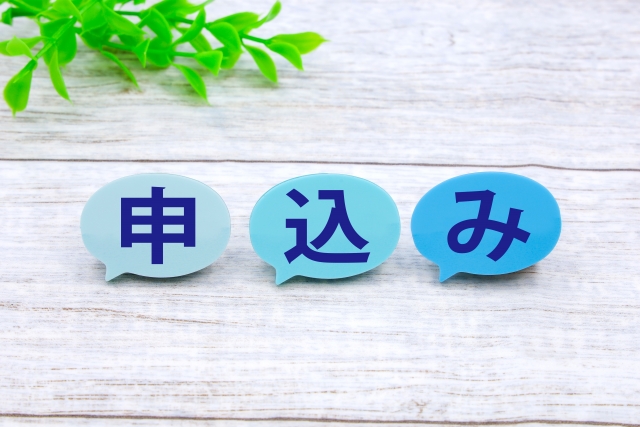 お申し込み
