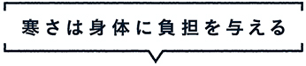 断熱性能の重要性