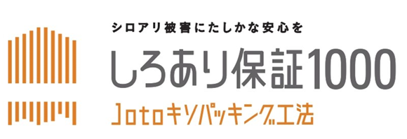 しろあり保証1000