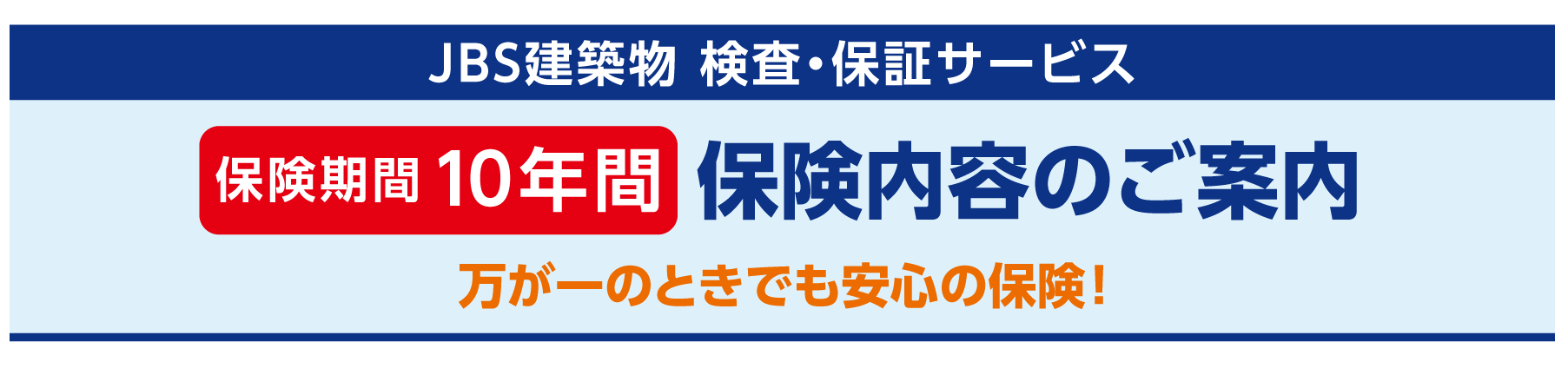 建物の安心を支える JBS 建築物検査・保証サービス