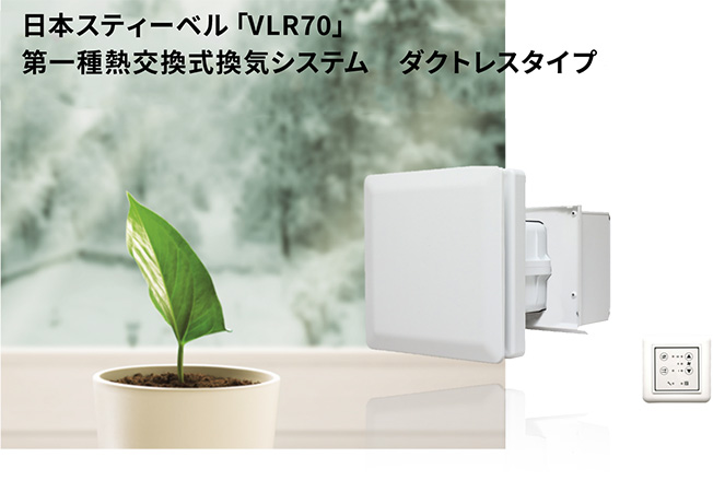 ダクトレス熱交換型換気
